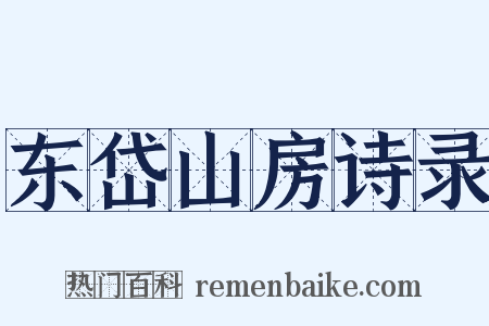东岱山房诗录是什么意思的图片
